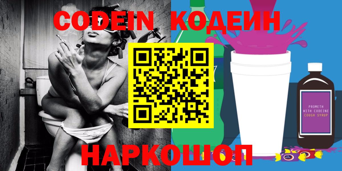 Узловая  Codein Purple Drank  Вход с VPN  Codein напиток Lean (лин) 